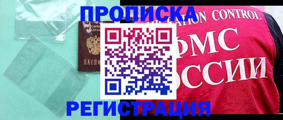 прописка 2025 в Железногорске