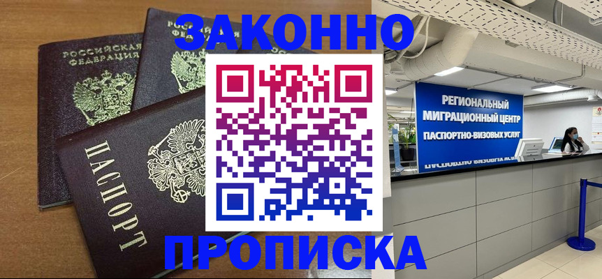 временная регистрация купить в Железногорске