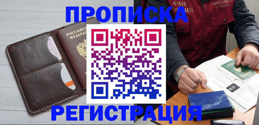 прописка 2025 в Железногорске